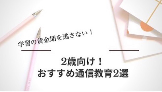 2歳通信教育おすすめ教材二つを徹底比較 今始めるべき理由も解説 お家で双子知育