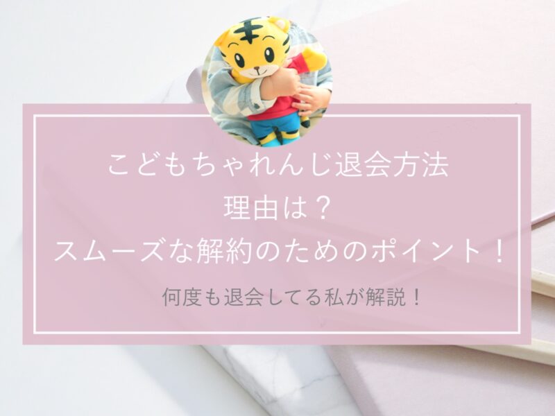 こどもちゃれんじ退会方法 しつこい引き止め 電話がつながらない 退会理由を解決 お家で双子知育 こどもちゃれんじ退会方法 しつこい引き止め 電話がつながらない 退会理由を解決 お家で双子知育