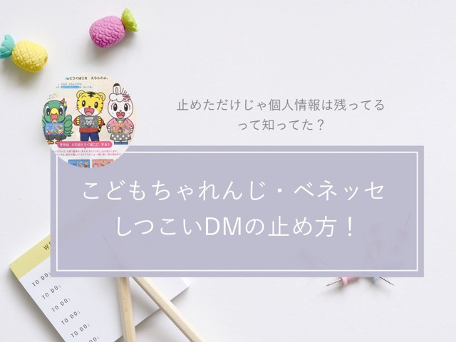 停止 ベネッセ dm こどもちゃれんじのダイレクトメールを停止したいときは？やり方を画像付きで解説します