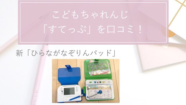 ひらがななぞりんパッド 辛口で口コミ こどもちゃれんじ年中すてっぷの感想 お家で双子知育