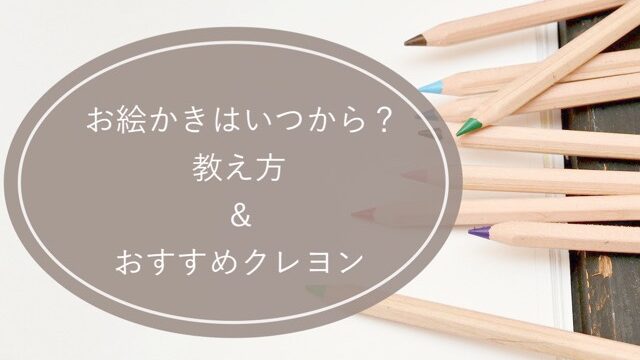 お絵かきはいつから始める 赤ちゃんは 上達する教え方とおすすめクレヨンをご紹介 お家で双子知育