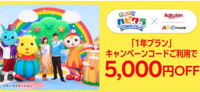 楽天ABCマウスキャンペーン
