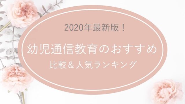 2歳通信教育おすすめ教材二つを徹底比較 今始めるべき理由も解説 お家で双子知育