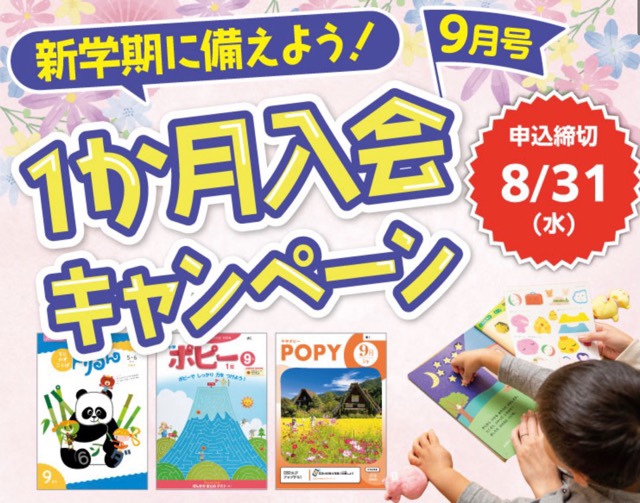 ポピー1か月入会キャンペーン
