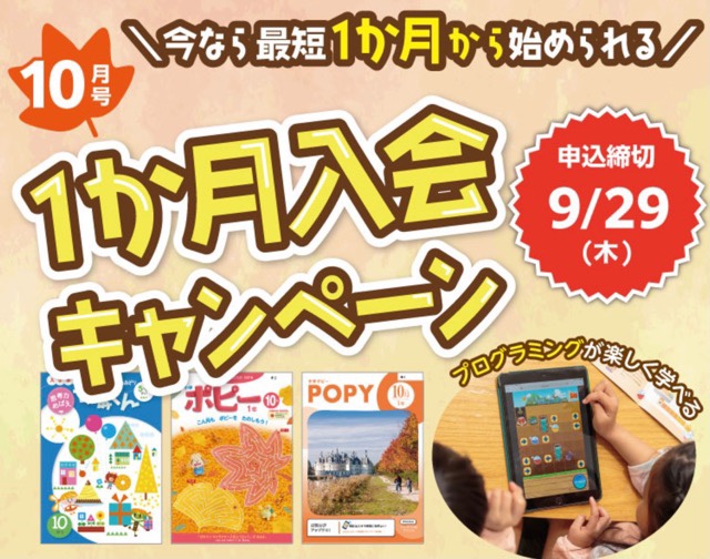 ポピー1か月入会キャンペーン