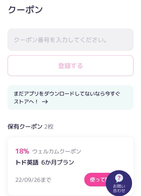 トド英語クーポン