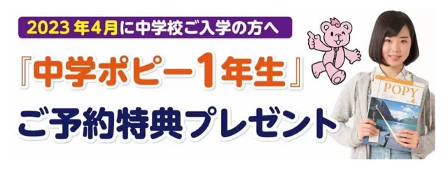 中学ポピー入会特典