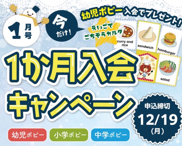 ポピー1か月入会キャンペーン
