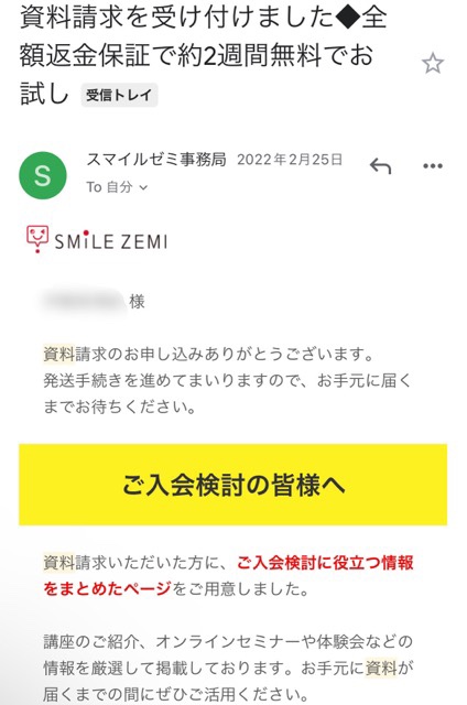 スマイルゼミ入会申し込みメール