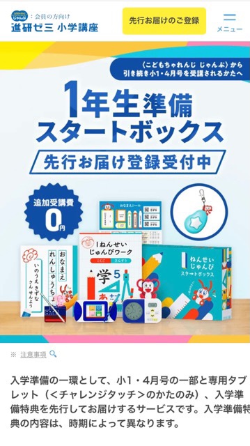 1年生準備スタートボックスのもらい方